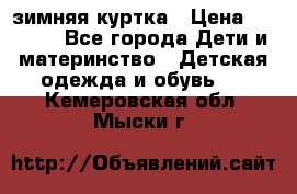 KERRY зимняя куртка › Цена ­ 3 000 - Все города Дети и материнство » Детская одежда и обувь   . Кемеровская обл.,Мыски г.